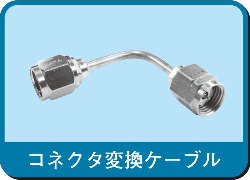 コネクタ変換ケーブル