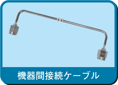 機器間接続ケーブル