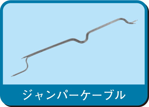 ジャンパーケーブル